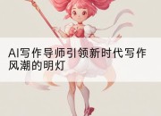 AI写作导师引领新时代写作风潮的明灯