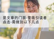 是文章的门面-要吸引读者点击-需做到以下几点