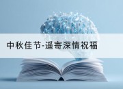 中秋佳节-遥寄深情祝福