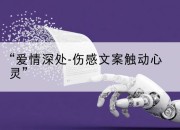 “爱情深处-伤感文案触动心灵”