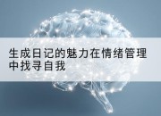 生成日记的魅力在情绪管理中找寻自我