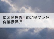 实习报告的目的和意义及评价指标解析