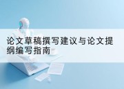 论文草稿撰写建议与论文提纲编写指南