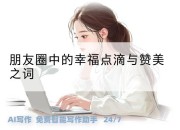 朋友圈中的幸福点滴与赞美之词