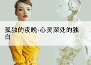 孤独的夜晚-心灵深处的独白