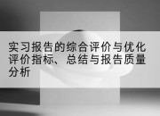 实习报告的综合评价与优化评价指标、总结与报告质量分析