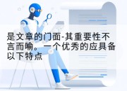 是文章的门面-其重要性不言而喻。一个优秀的应具备以下特点
