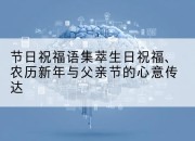 节日祝福语集萃生日祝福、农历新年与父亲节的心意传达