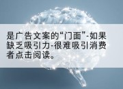 是广告文案的“门面”-如果缺乏吸引力-很难吸引消费者点击阅读。