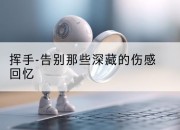 挥手-告别那些深藏的伤感回忆