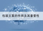 包装文案的作用及其重要性