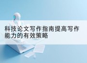 科技论文写作指南提高写作能力的有效策略