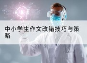 中小学生作文改错技巧与策略