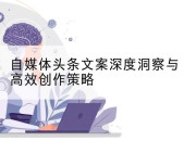 自媒体头条文案深度洞察与高效创作策略