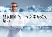 朋友圈中的工作文案与短句魅力