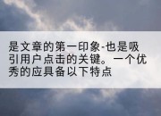 是文章的第一印象-也是吸引用户点击的关键。一个优秀的应具备以下特点