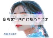 伤感文字创作的技巧与艺术