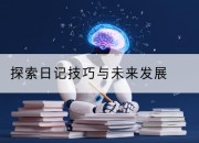 探索日记技巧与未来发展