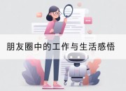 朋友圈中的工作与生活感悟