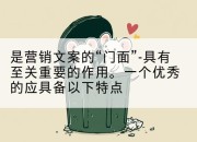 是营销文案的“门面”-具有至关重要的作用。一个优秀的应具备以下特点