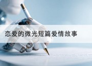 恋爱的微光短篇爱情故事