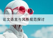 论文语言与风格规范探讨