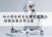 中小学生作文比赛挖掘潜力-培育未来文学之星