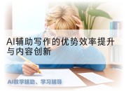 AI辅助写作的优势效率提升与内容创新