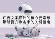 广告文案设计的核心要素与策略提升点击率的关键指南