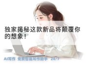 独家揭秘这款新品将颠覆你的想象！