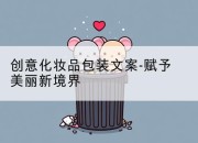 创意化妆品包装文案-赋予美丽新境界