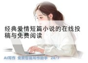 经典爱情短篇小说的在线投稿与免费阅读