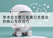 学术论文撰写指南引言部分的核心写作技巧