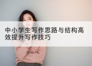 中小学生写作思路与结构高效提升写作技巧