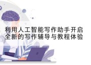 利用人工智能写作助手开启全新的写作辅导与教程体验