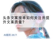 头条文案接单如何关注并提升文案质量？
