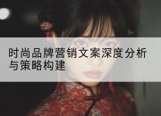 时尚品牌营销文案深度分析与策略构建