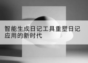 智能生成日记工具重塑日记应用的新时代