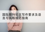 国际期刊论文写作要求及语言与风格规范指南