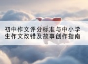 初中作文评分标准与中小学生作文改错及故事创作指南