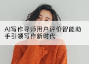 AI写作导师用户评价智能助手引领写作新时代