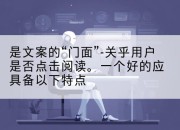 是文案的“门面”-关乎用户是否点击阅读。一个好的应具备以下特点