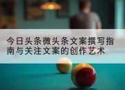 今日头条微头条文案撰写指南与关注文案的创作艺术