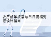 农历新年祝福与节日祝福海报设计指南