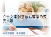 广告文案创意与心理学的深度交融