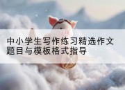 中小学生写作练习精选作文题目与模板格式指导