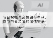节日祝福与亲情纽带中秋、春节与父亲节的深情寄语