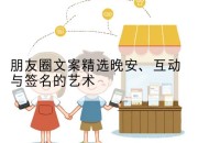 朋友圈文案精选晚安、互动与签名的艺术