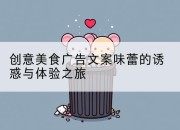 创意美食广告文案味蕾的诱惑与体验之旅