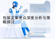 包装文案受众深度分析与策略探讨